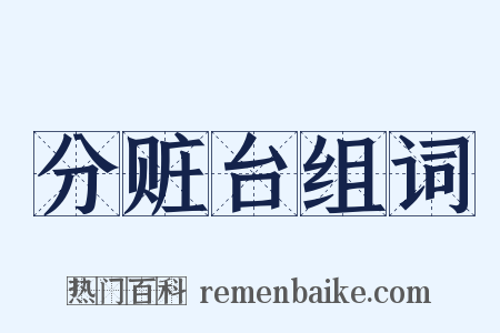 分赃台组词是什么意思的图片